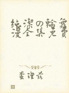 纯洁の轮舞曲动漫全集免费观看封面