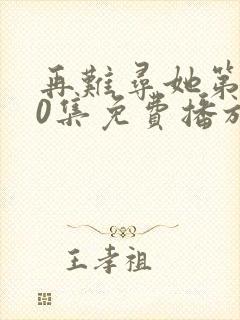 再难寻她第100集免费播放封面