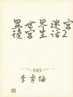 异世界迷宫里的后宫生活2