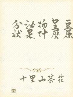 分泌物呈豆腐渣状是什么原因封面