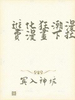 进化狂潮漫画免费漫画下拉式93封面