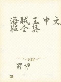 海贼王中文国语版全集