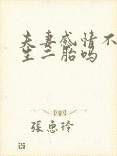 夫妻感情不好要生二胎吗