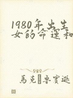 1980年出生女的命运和婚姻封面