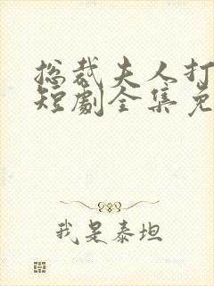 总裁夫人打工记短剧全集免费观看第一集封面