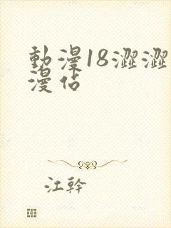 动漫18涩涩动漫站