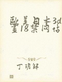 欧美日本3d漫画18禁网站