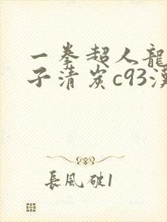 一拳超人龙卷本子清炭c93汉化