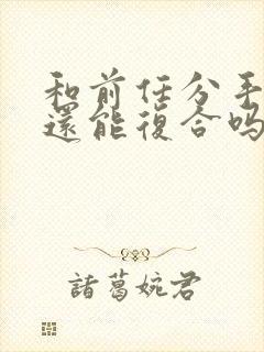 和前任分手三年还能复合吗