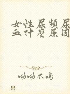 女性尿频尿痛尿血什么原因引起的