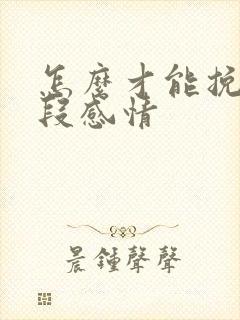 怎么才能挽留一段感情