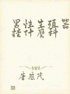 男性生殖器搔痒挂什么科