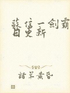 苏信一剑霸天每日更新