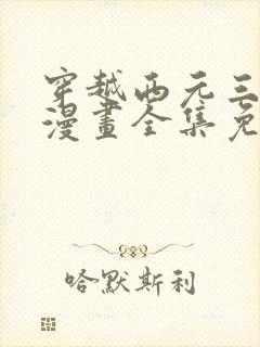 穿越西元三千后漫画全集免费观看