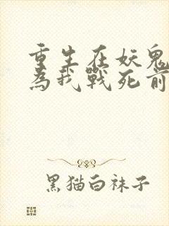 重生在妖鬼夫君为我战死前