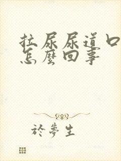 拉尿尿道口疼是怎么回事