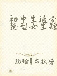 初中生适合什么发型女生短发