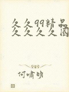 久久99精品久久久久久国产越南封面