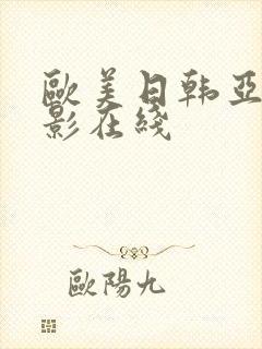 欧美日韩亚洲电影在线