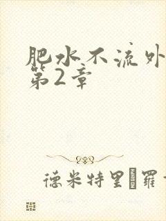 肥水不流外人田第2章封面