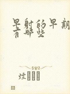 早射的早期症状有哪些