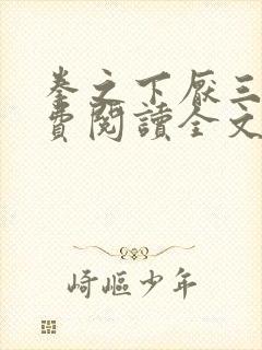 拳之下厌三途免费阅读全文最新章节