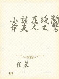 小说在线阅读傅爷夫人又惊艳全球了