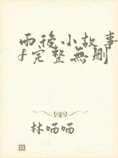 雨后小故事gif完整无删