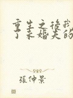 重生之后我嫁给了未婚夫的皇叔封面