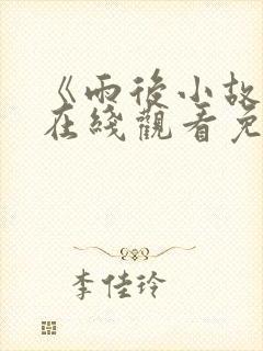 《雨后小故事》在线观看免费封面