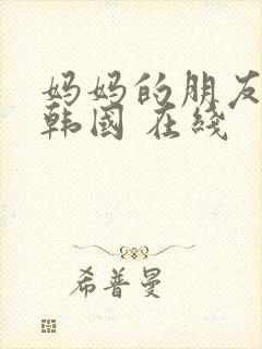 妈妈的朋友2 韩国 在线