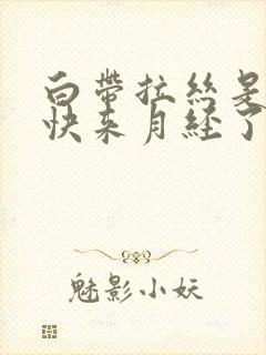 白带拉丝是不是快来月经了