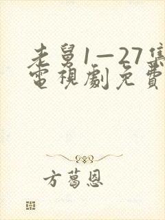 老舅1—27集电视剧免费