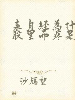 来月经为什么屁股里面疼是怎么回事封面