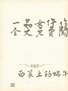 一品女仵作许楚全文免费阅读封面