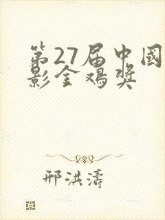 第27届中国电影金鸡奖封面