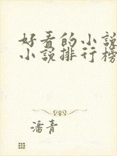 好看的小说都市小说排行榜前十名