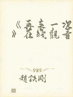 《再来一次好吗》在线观看动漫免费