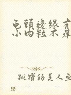 龟头边缘有一排小肉粒不痒