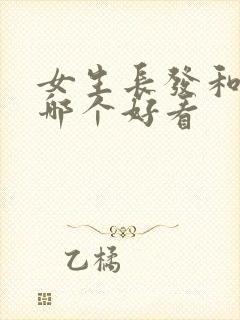 女生长发和短发哪个好看封面