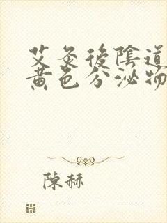 艾灸后阴道排出黄色分泌物