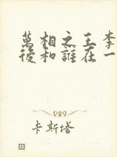 万相之王李洛最后和谁在一起