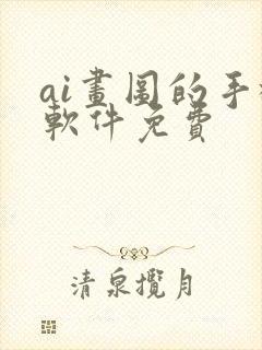 ai画图的手机软件免费