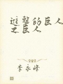 进击的巨人里兽之巨人