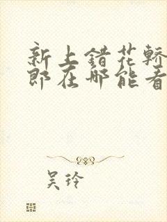 新上错花轿嫁对郎在哪能看