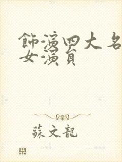 饰演四大名著的女演员