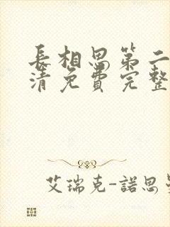 长相思第二季高清免费完整播放在线