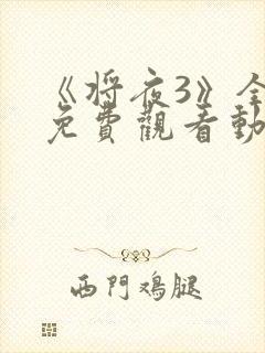 《将夜3》全集免费观看动漫封面