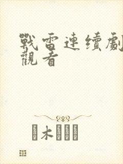 战雷连续剧免费观看