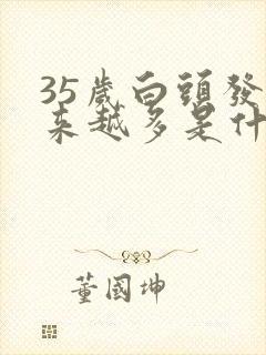 35岁白头发越来越多是什么原因